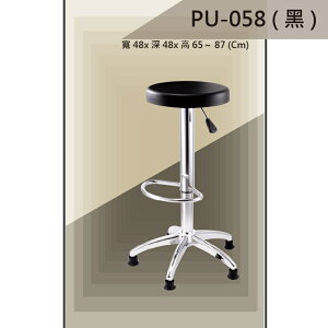 【吧檯椅系列】PU-058 黑色 固定腳 PU座墊 氣壓型 職員椅 電腦椅系列