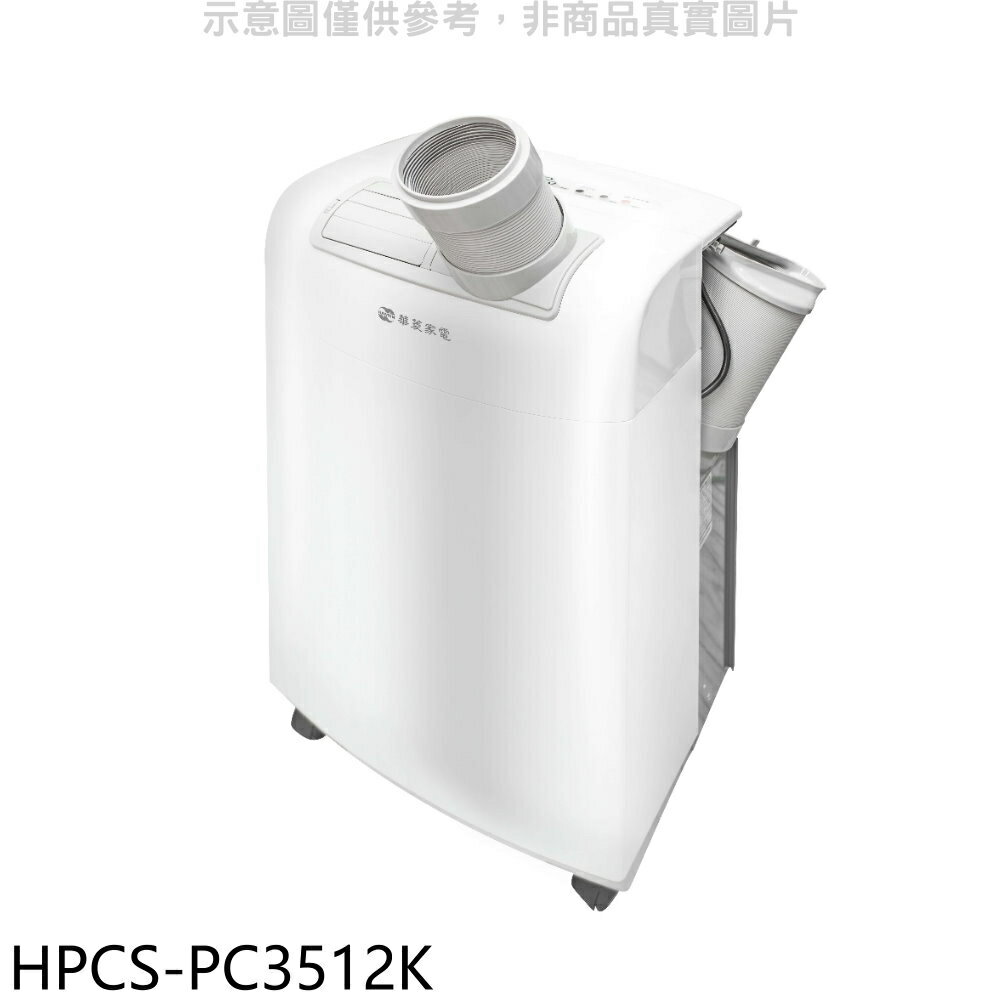 送樂點1%等同99折★華菱【HPCS-PC3512K】3.5KW移動式冷氣