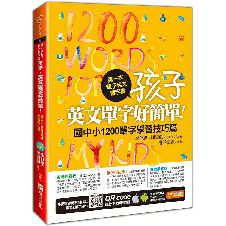 第一本親子英文單字書：孩子，英文單字好簡單（國中小1200單字學習技巧篇）
