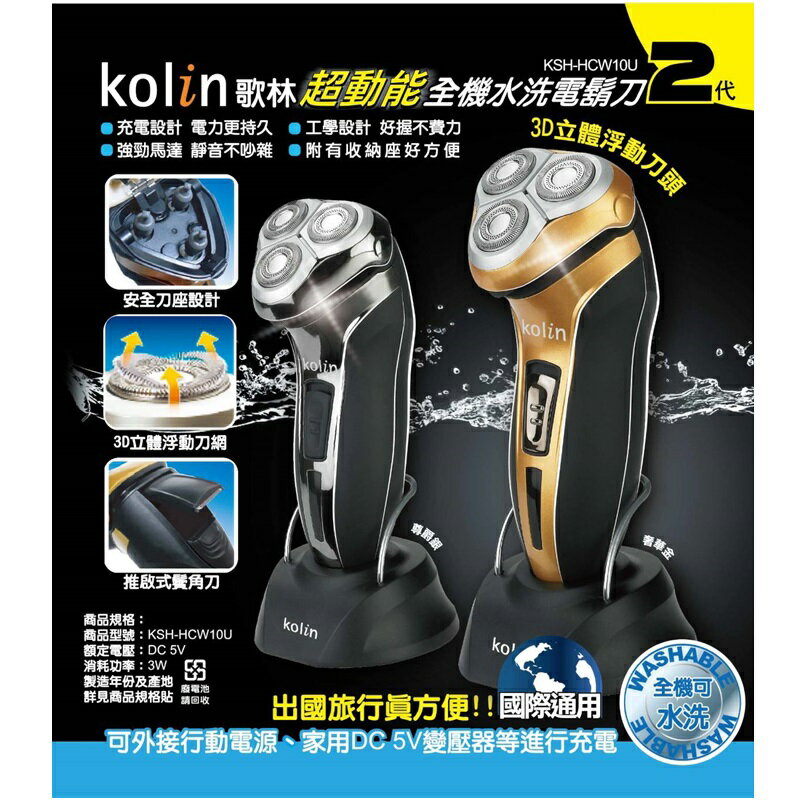 【全館免運】【Kolin歌林】超動能全機水洗電鬍刀2代(顏色隨機出貨)KSH-HCW10U
