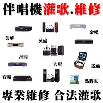 基隆桃園宜蘭花蓮新竹苗栗台中南投台北卡拉ok伴唱機灌歌維修 金嗓音圓美華點將家大唐啟航順風九九點歌機 點唱機合法版權歌灌歌 另提供各廠伴唱機 家庭劇院 無線麥克風 混音器 擴大器 音響器材維修服務 02 2894 3045 E 平台 Rakuten樂天市場