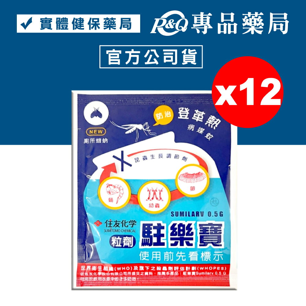 駐樂寶昆蟲生長調節粒劑 10gX12包 (防治 蚊子 孑孓 蛾蚋 中西化學 原廠公司貨) 專品藥局【2029156】
