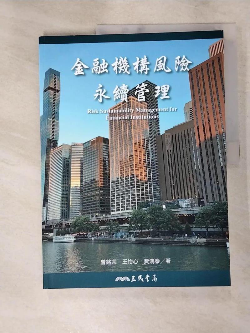 【書寶二手書T7／財經企管 KKR】金融機構風險永續管理 曾銘宗, 王怡心, 費鴻泰