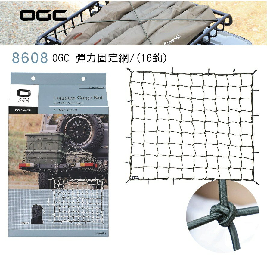 【MRK】日本 OGC No.8608 OGC 彈力固定網/(16鉤) 露營 汽車收納 固定網