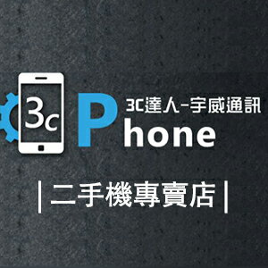 3C達人 宇威通訊 二手機專賣店