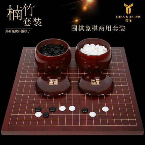 免運 工廠現貨出 特價 象棋 中国象棋 弈緣楠竹檀色圍棋象棋兩用套裝深色棋盤實木棋罐護眼圍棋子包郵特惠/開立發票 特價出 H1114 0