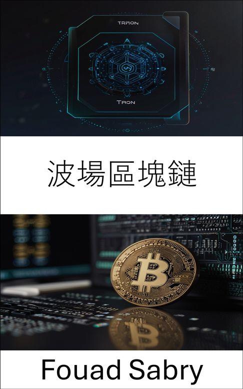 【電子書】波場區塊鏈