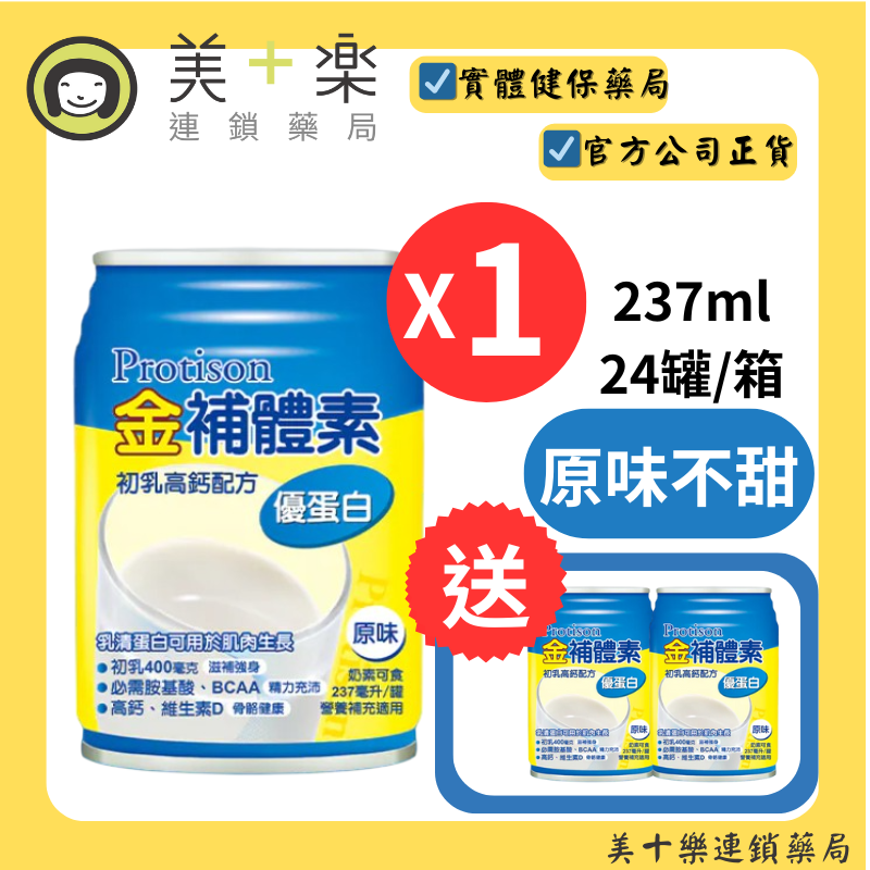 【一箱送2罐】金補體素 優蛋白-原味不甜 24罐/箱【美十樂連鎖藥局】