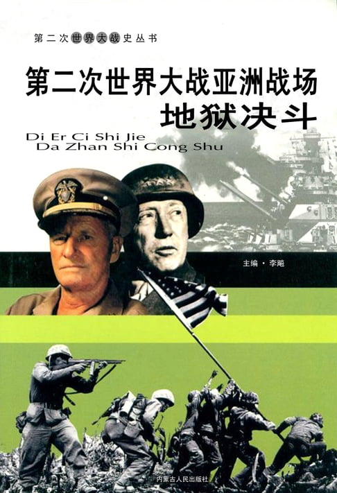 【電子書】第二次世界大戰——亞洲戰場地獄決鬥