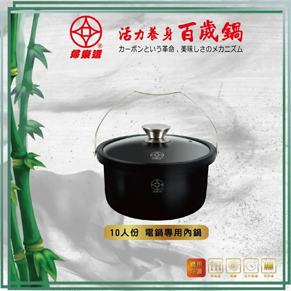 【婦樂透fuloto】遠紅外線竹炭百歲鍋 十人份電鍋專用內鍋 遠赤外線竹碳鍋(不沾塗層、IH爐可用鍋、大同電鍋適用內鍋) 電子鍋 不挑鍋