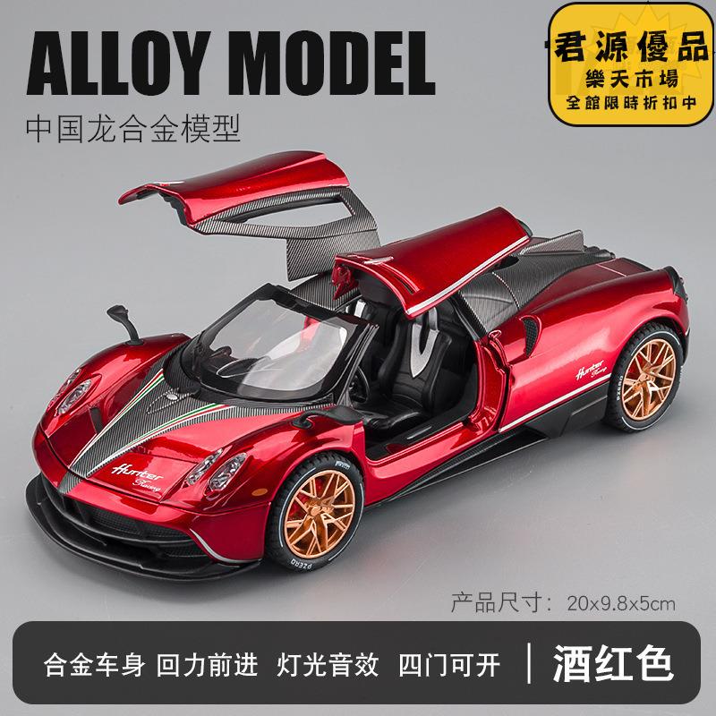 汽車模型 擺件 居家擺件 1:22帕加尼中國龍飛翼門合金聲光回力車模擬汽車模型 擺件 居家擺件 汽車模型 擺件 居家擺件 車模 模型 手辦