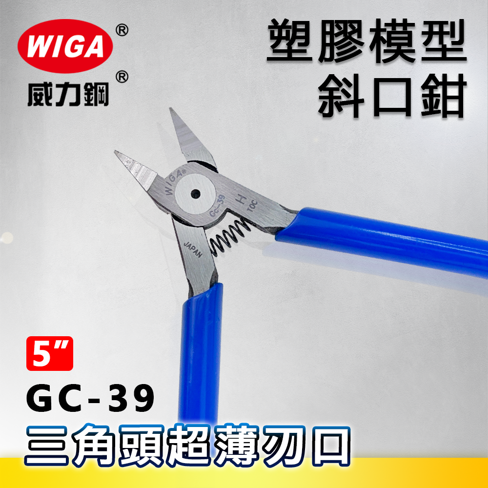 WIGA 威力鋼 GC-39 5吋 塑膠模型斜口鉗 [三角頭超薄刃口設計]
