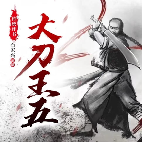 【有聲書】大刀王五 0