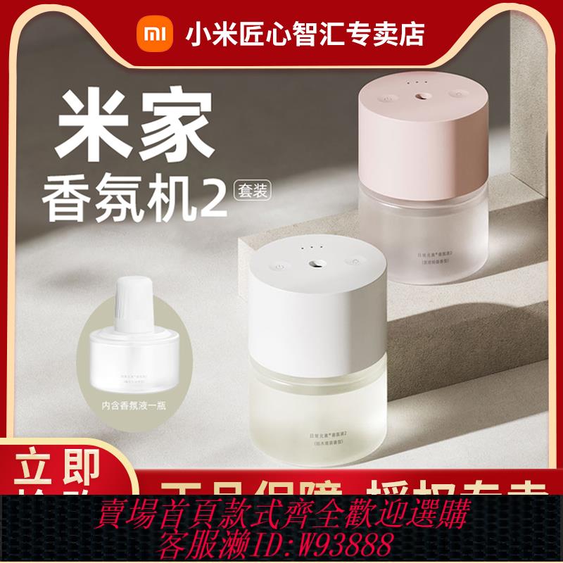 {可刷卡 打統編}小米米家自動香氛機2套裝臥室家用除臭擴香精油充電空氣清新