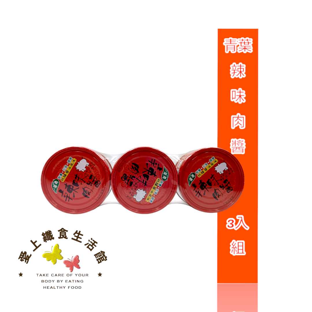 【減糖168】青葉 辣味肉醬(150g*3入)  2028.07.29