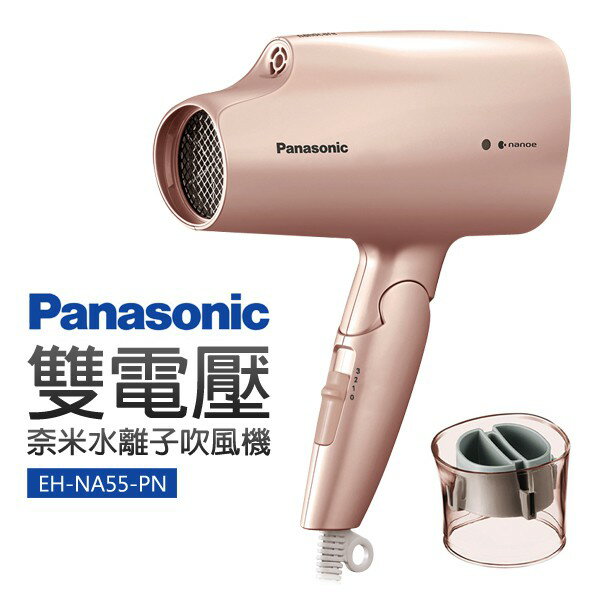 【Panasonic 國際牌】雙電壓奈米水離子吹風機(EH-NA55-PN)