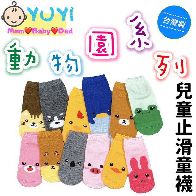 台灣製 兒童動物大集合止滑襪 3-12歲 兒童襪 止滑襪 台灣製 兒童止滑襪 女童襪 男童襪