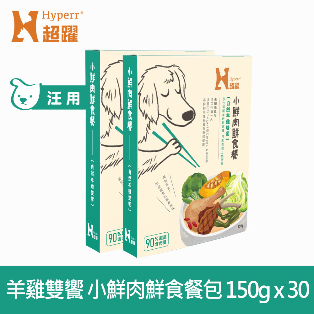 【SofyDOG】Hyperr 超躍 小鮮肉狗狗鮮食餐 自然羊雞雙饗 150g 30件組 (狗罐 | 狗餐包 | 主食餐包)