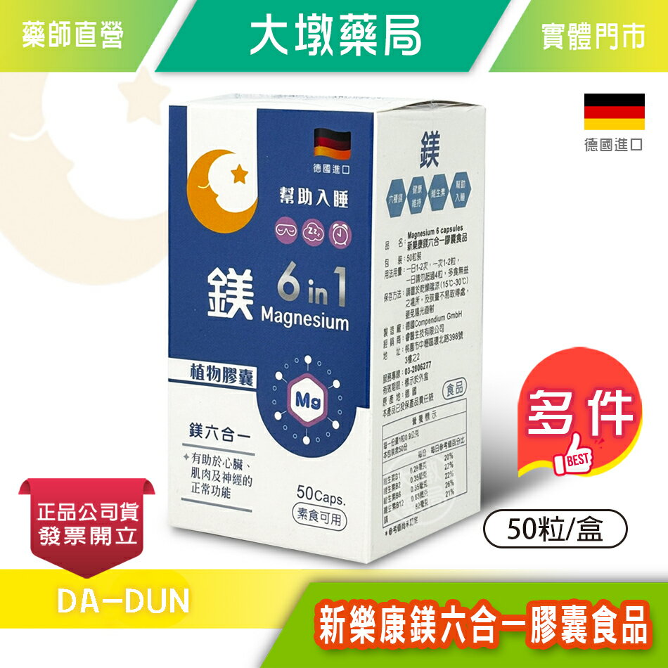 !☆買6送1☆! 新樂康鎂六合一膠囊 (食品)50粒/盒 植物膠囊 幫助入睡 素食可食 台灣公司貨》大墩藥局