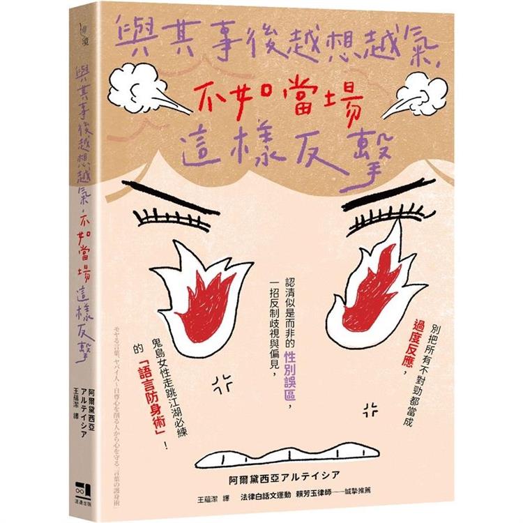 與其事後越想越氣，不如當場這樣反擊：別把所有不對勁都當成過度反應，認清似是而非的性別誤區，一招反制歧視與偏見，走跳江湖必練的「語言防身術」！ | 拾書所