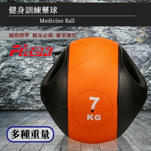 7KG健身握把式藥球／橡膠彈力球／7公斤瑜珈健身球／重力球／壁球／牆球〔核心運動／重量訓練〕【Fitek健身網】