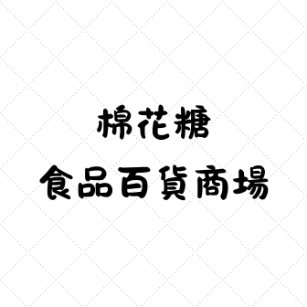 棉花糖食品百貨商場