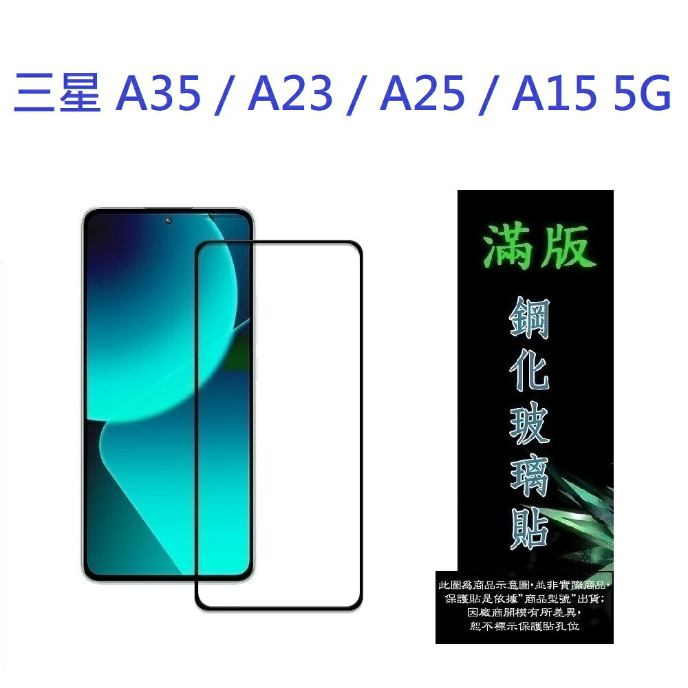 【滿膠2.5D】三星 Galaxy A35 / A23 / A25 / A15 5G 亮面 滿版 全膠 鋼化玻璃 9H