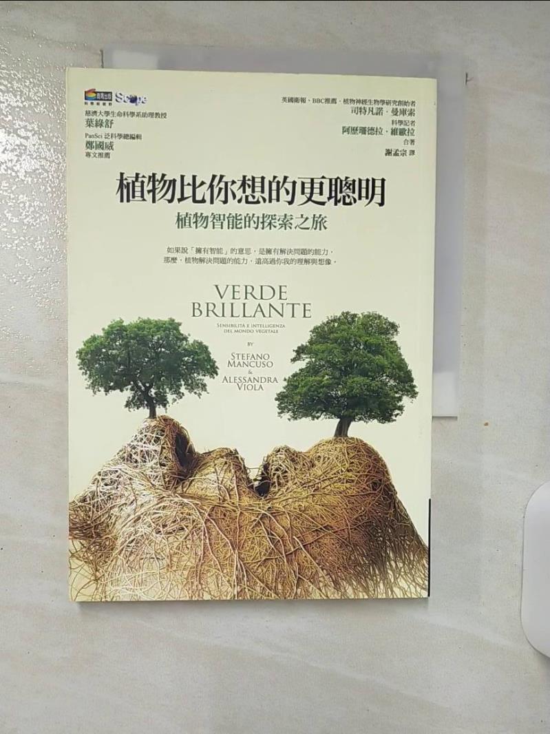 【書寶二手書T1／動植物 AHG】植物比你想的更聰明：植物智慧的探索之旅 司特凡諾?曼庫索, 阿歷珊德拉?維歐拉, 謝孟宗