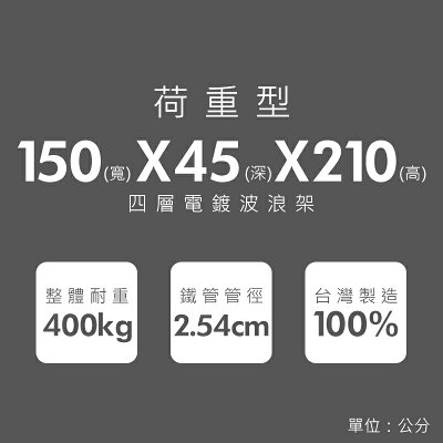 倉庫架/置物架 荷重型 150x45x210公分 四層電鍍(鎖管)波浪收納架 超強耐重 dayneeds