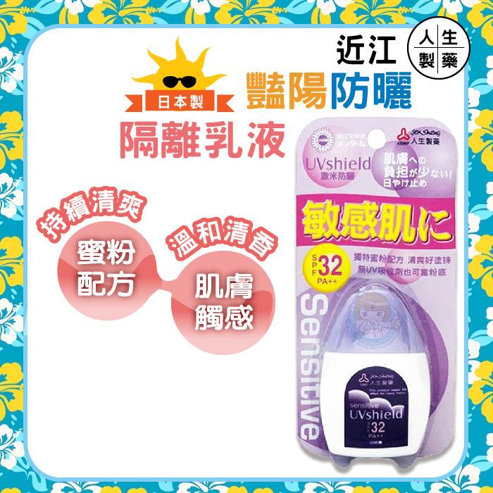 人生製藥 近江豔陽防曬隔離乳液30ml/瓶 敏感型肌膚 SPF32/PA++ 日本製