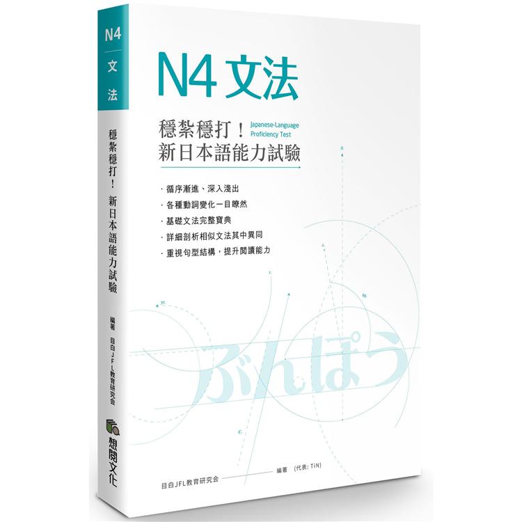 穩紮穩打！新日本語能力試驗N4文法