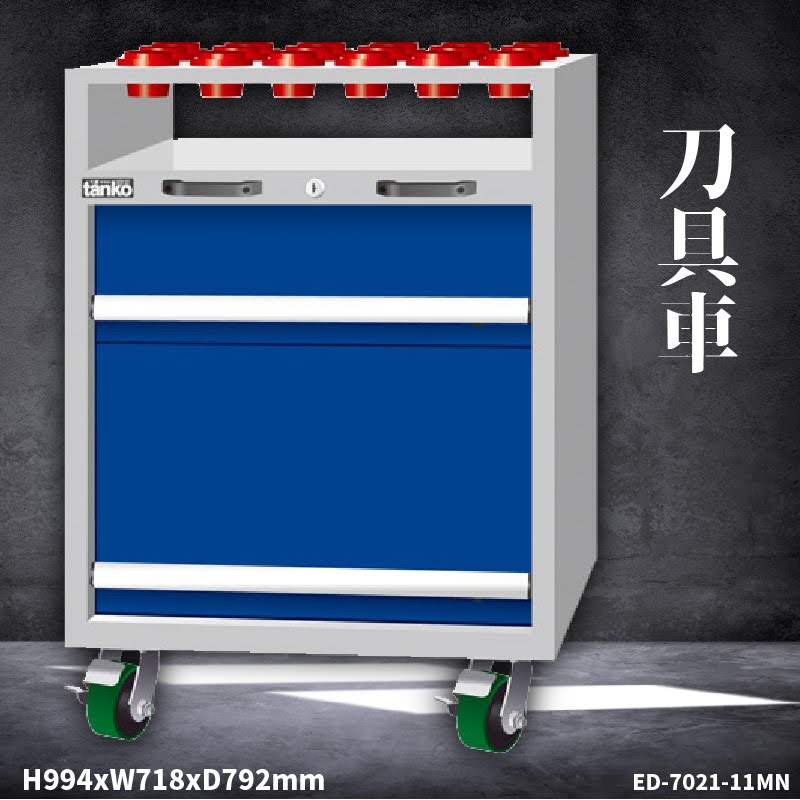 【刀具收納系列】天鋼 ED-7021-11MN 刀具車 刀具櫃 刀具座 工作車 工作櫃 抽屜收納 可另購刀套&刀套盤