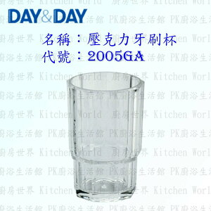 高雄 Day&Day 日日 不鏽鋼衛浴配件 2005GA 壓克力牙刷杯