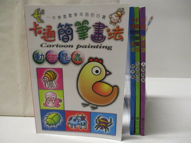 【書寶二手書T1／藝術 MRS】卡通簡筆畫法-動物昆蟲 綜合篇 生活用品 人物職業 共4本合售