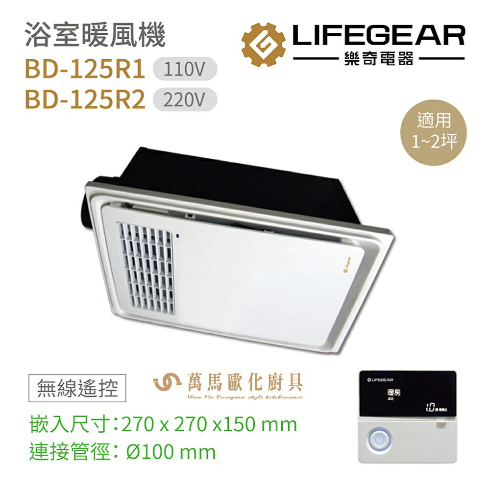 樂奇 浴室暖風機 BD-125R1 110V / BD-125R2 220V 無線遙控 烘乾 換氣 暖風 涼風