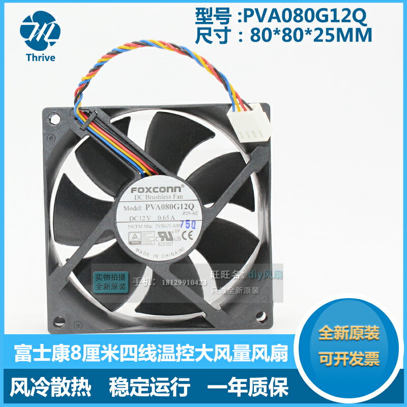 PVA080G12Q 富士康foxconn 8cm8025 12V 0.65A PWM大風量CPU風扇