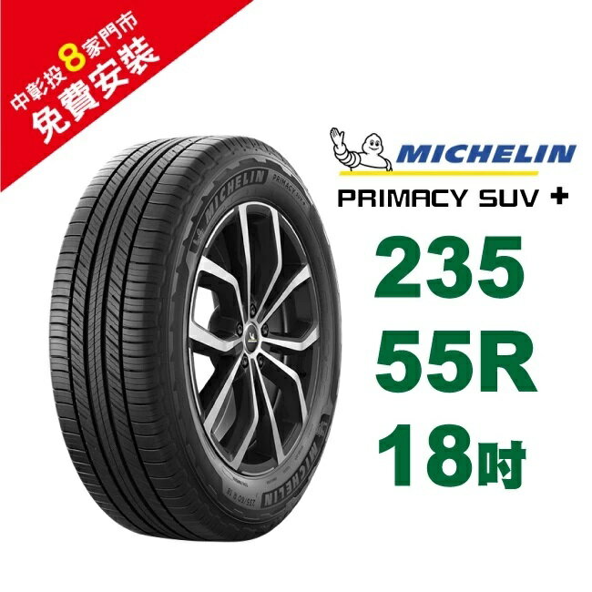 米其林輪胎 PRIMACY SUV+ 235-55-18 安全幸福 歷久彌新 休旅車胎