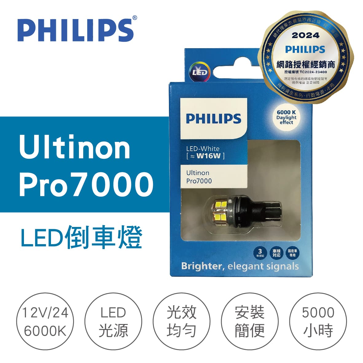 真便宜 PHILIPS飛利浦 Ultinon Pro7000 CU70 LED白光倒車燈 T16/W16W(1入)