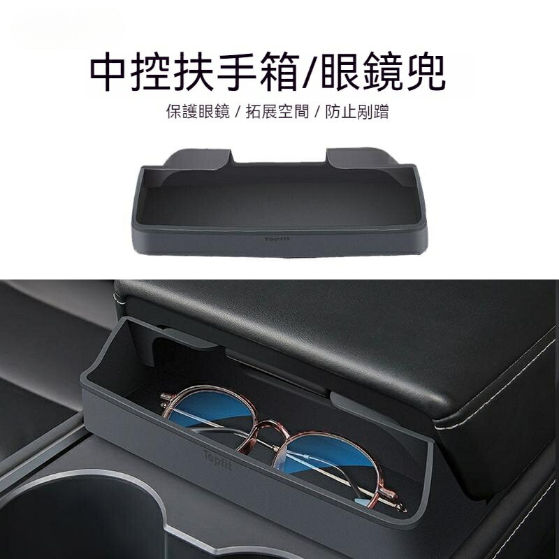 【扶手箱眼鏡收納】特斯拉 TESLA Model 3Y 中控收納盒置物 扶手箱矽膠收納盒 置物架