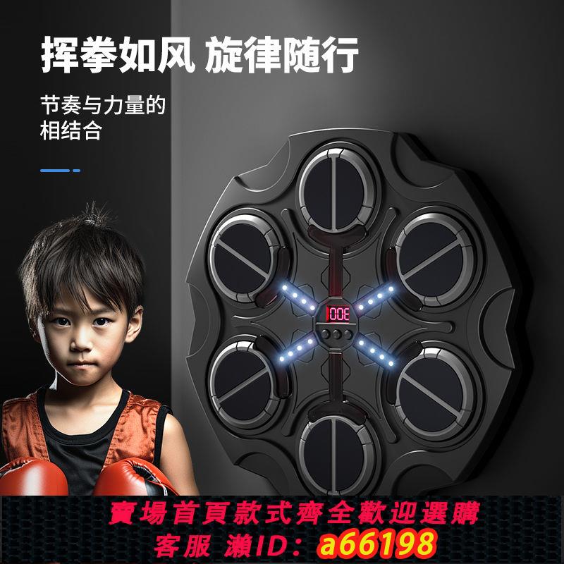 【臺灣公司 可開發票】智慧音樂拳擊靶家用成人拳擊墻靶電子兒童打拳擊訓練器材掛墻沙袋