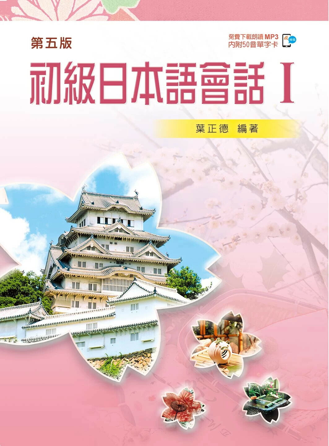 初級日本語會話 I（第五版）  葉正德  新文京