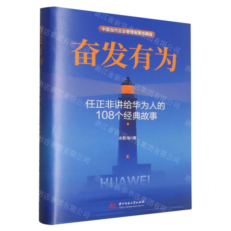 奮發有為(任正非講給華為人的108個經典故事中國當代企業管理故事珍藏版)(精)丨天龍圖書簡體字專賣店丨9787577222615 (tl2601)