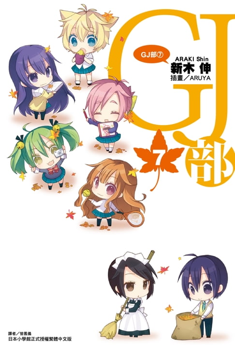 【電子書】GJ部(7) 0