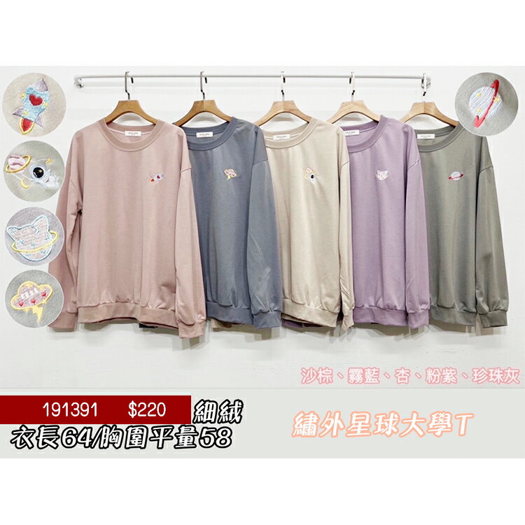 繡外星球大學T-5色 【B191391】