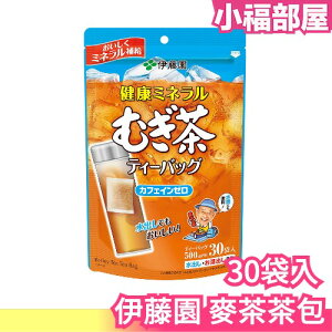 日本製 伊藤園 ITOEN 麥茶 茶包 30袋 冷泡茶 不含咖啡因 夏天 日本麥茶 香薰麥茶【小福部屋】