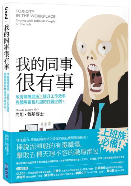 我的同事很有事：改善職場關係X提升工作效率，與職場雷包共處的作戰守則。【城邦讀書花園】