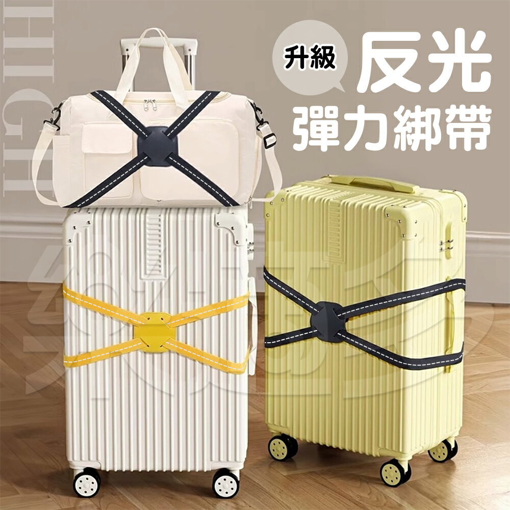 反光行李箱彈力固定綁帶 2203 行李綑綁帶 十字打包帶 行李箱打包帶 行李箱綁帶 手提行李綁帶 旅行用品