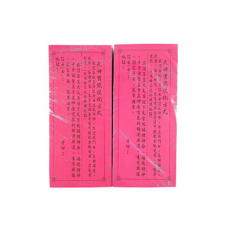 【金紙】五路天神發財錢 土地公開運錢 財神寶鈔 求財 補財庫 1