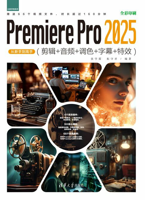 Premiere Pro 2025从新手到高手(剪辑+音频+调色+字幕+特效)【電子書】