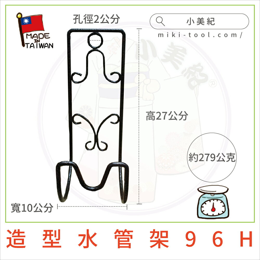 【小美紀】造型水管架96H(園藝資材)水管收納掛勾 水管掛架 收納架 水管專用 水管收納掛架